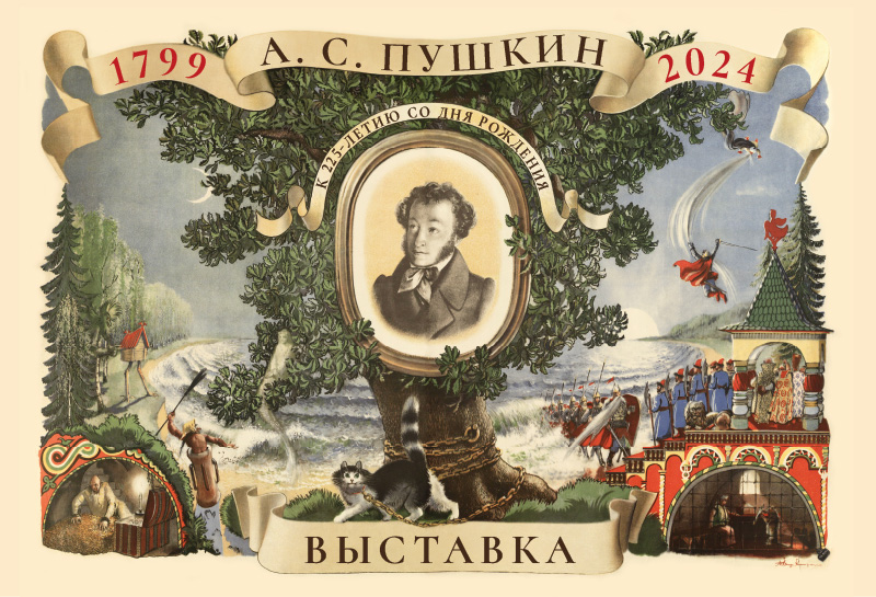 В Твери откроется выставка по сказкам Пушкина